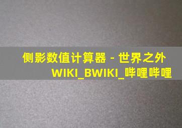 侧影数值计算器 - 世界之外WIKI_BWIKI_哔哩哔哩